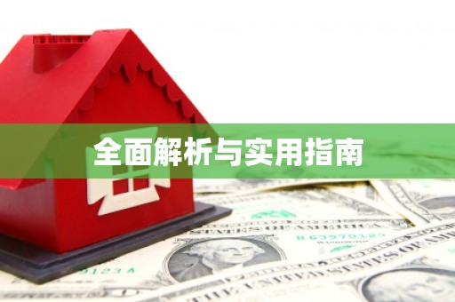 南丹全面解析与实用指南