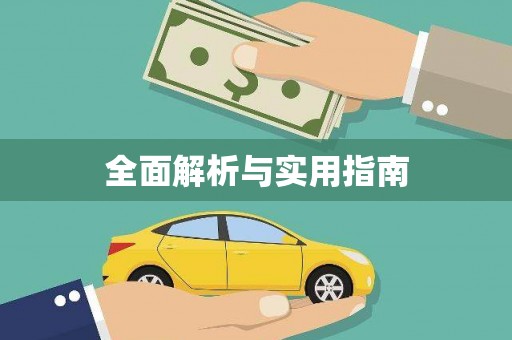 南丹全面解析与实用指南