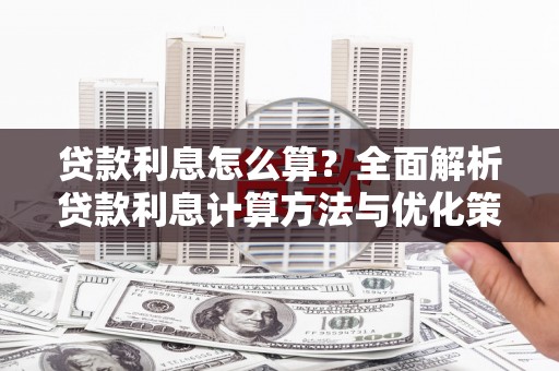 南丹贷款利息怎么算？全面解析贷款利息计算方法与优化策略