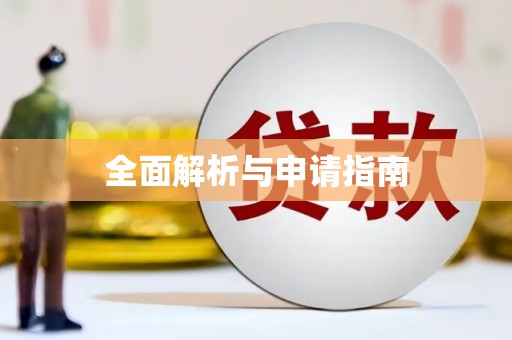南丹全面解析与申请指南