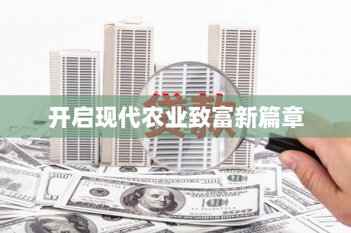 南丹开启现代农业致富新篇章