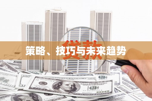 南丹策略、技巧与未来趋势