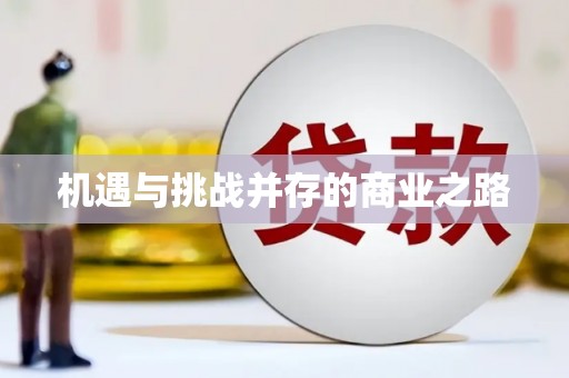 南丹机遇与挑战并存的商业之路