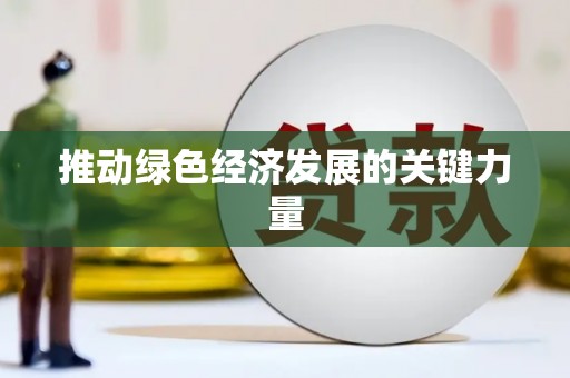 南丹推动绿色经济发展的关键力量