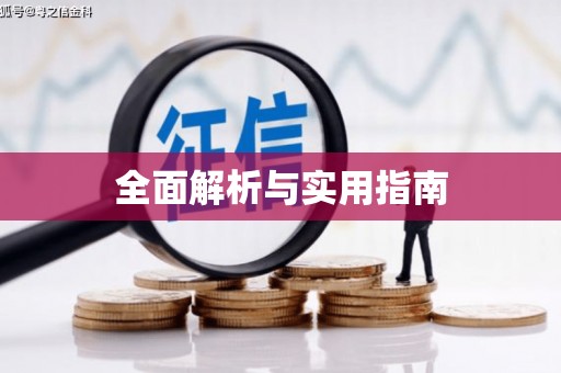南丹全面解析与实用指南
