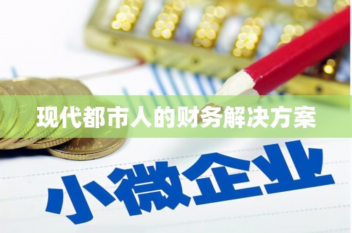 南丹现代都市人的财务解决方案