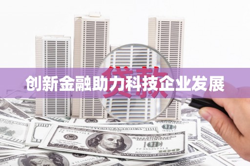 南丹创新金融助力科技企业发展