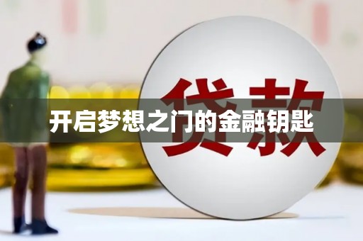 南丹开启梦想之门的金融钥匙