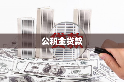 南丹公积金贷款