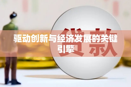 南丹驱动创新与经济发展的关键引擎