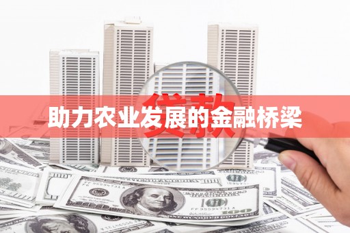 南丹助力农业发展的金融桥梁