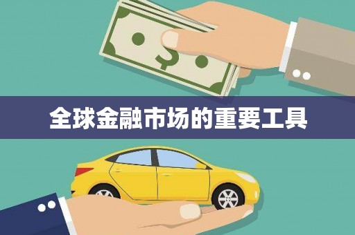 南丹全球金融市场的重要工具