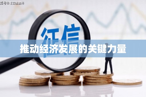 南丹推动经济发展的关键力量