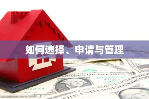 南丹如何选择、申请与管理