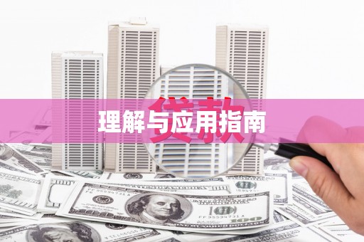 南丹理解与应用指南