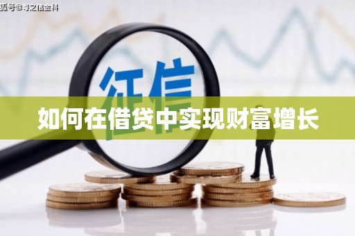 南丹如何在借贷中实现财富增长