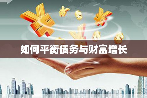南丹如何平衡债务与财富增长