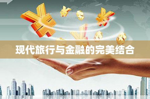 南丹现代旅行与金融的完美结合