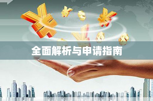 南丹全面解析与申请指南