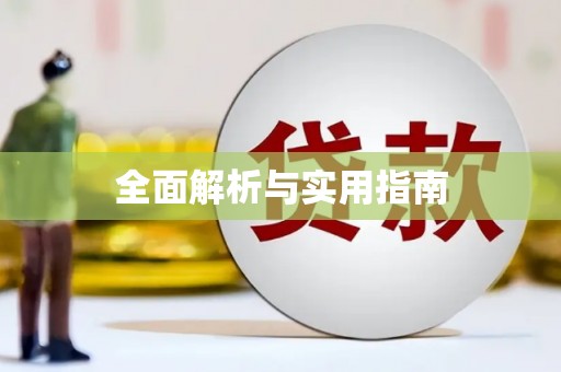 南丹全面解析与实用指南