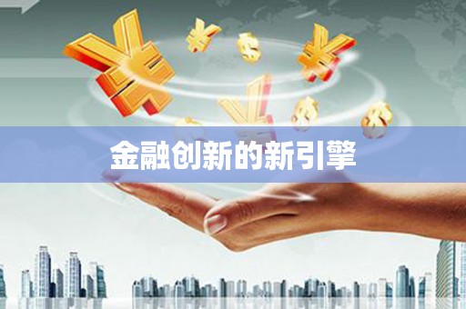 南丹金融创新的新引擎