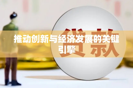 南丹推动创新与经济发展的关键引擎