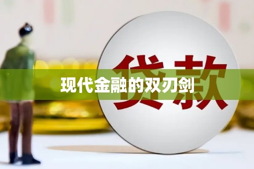 南丹现代金融的双刃剑