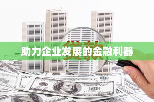 南丹助力企业发展的金融利器