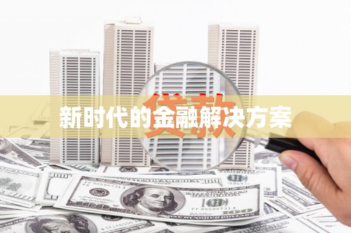 南丹新时代的金融解决方案
