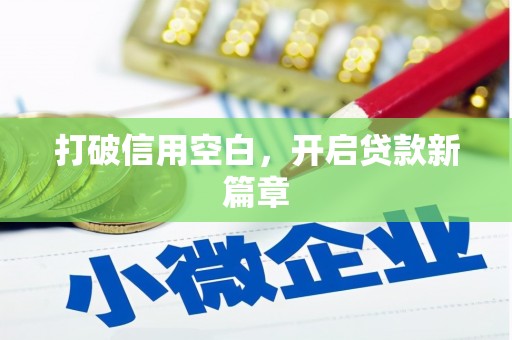 南丹打破信用空白，开启贷款新篇章