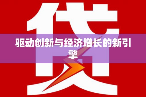 南丹驱动创新与经济增长的新引擎
