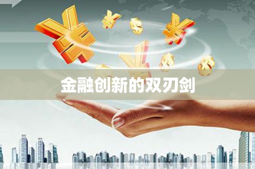 南丹金融创新的双刃剑