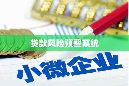 南丹贷款风险预警系统