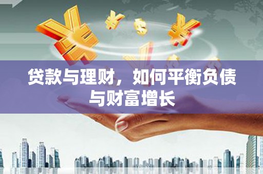 南丹贷款与理财，如何平衡负债与财富增长