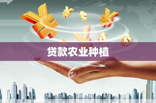 南丹贷款农业种植