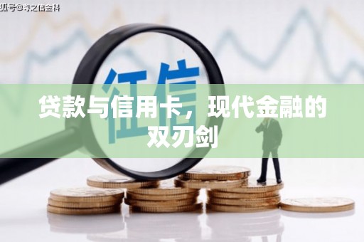 南丹贷款与信用卡，现代金融的双刃剑