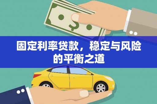 南丹固定利率贷款，稳定与风险的平衡之道