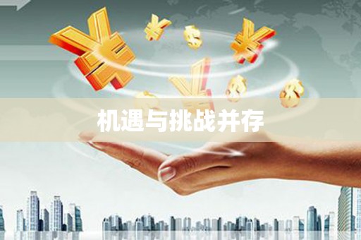 南丹机遇与挑战并存
