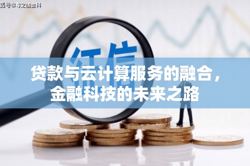 南丹贷款与云计算服务的融合，金融科技的未来之路