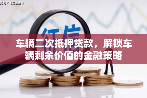 南丹车辆二次抵押贷款，解锁车辆剩余价值的金融策略