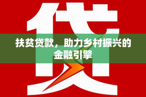 南丹扶贫贷款，助力乡村振兴的金融引擎