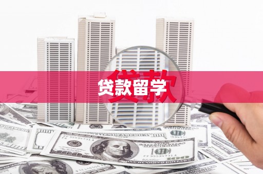 南丹贷款留学