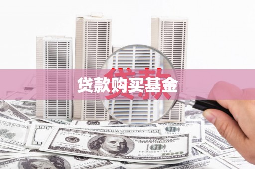 南丹贷款购买基金