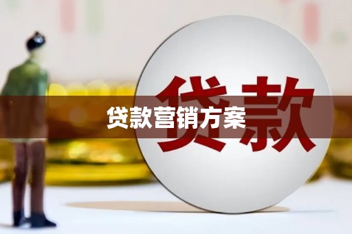 南丹贷款营销方案