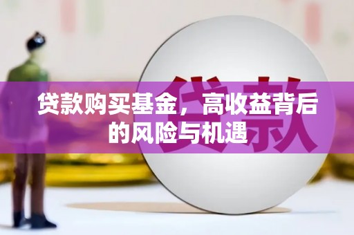 南丹贷款购买基金，高收益背后的风险与机遇