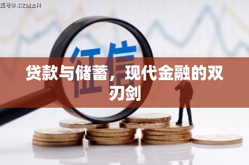南丹贷款与储蓄，现代金融的双刃剑